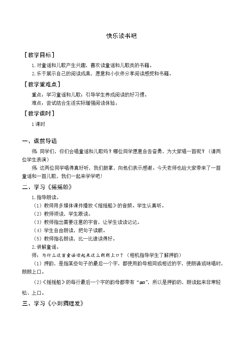 人教部编版语文一下 快乐读书吧 读读童谣和儿歌 课件+教案教学反思+音视频素材01