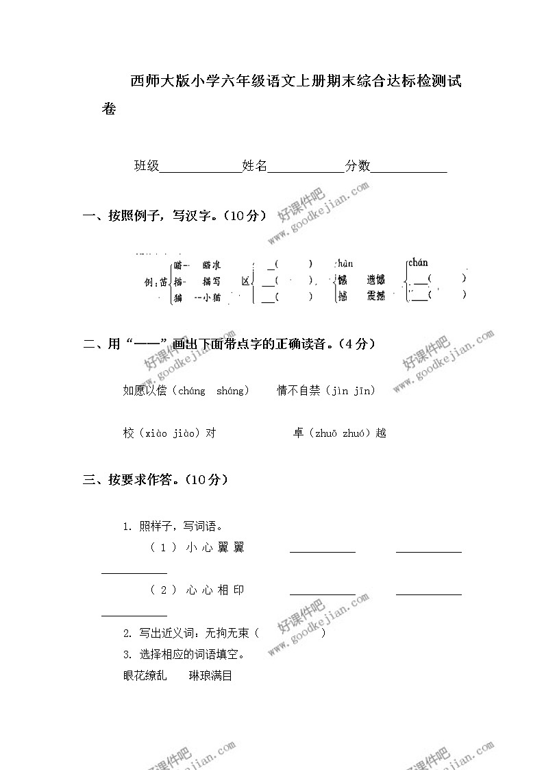 六年级语文上册期末综合达标检测试卷第1页
