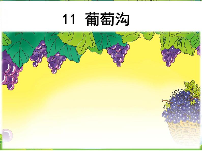 二上11 葡萄沟 课件第2页