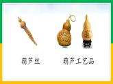二上14.我要的是葫芦课件