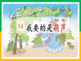 二上14.我要的是葫芦课件