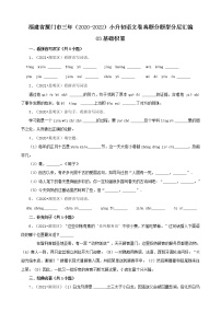 福建省厦门市三年（2020-2022）小升初语文卷真题分题型分层汇编-03基础积累