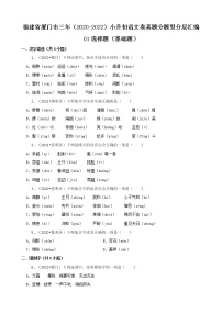 福建省厦门市三年（2020-2022）小升初语文卷真题分题型分层汇编-01选择题（基础题）