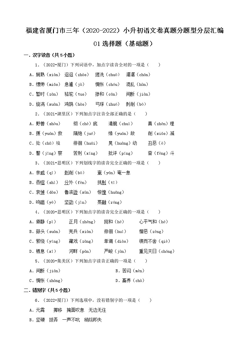 福建省厦门市三年（2020-2022）小升初语文卷真题分题型分层汇编-01选择题（基础题）第1页