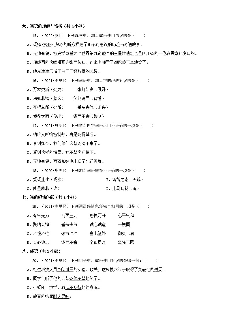 福建省厦门市三年（2020-2022）小升初语文卷真题分题型分层汇编-01选择题（基础题）第3页