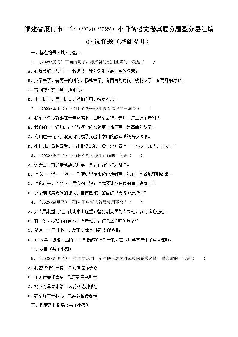 福建省厦门市三年（2020-2022）小升初语文卷真题分题型分层汇编-02选择题（基础提升）第1页