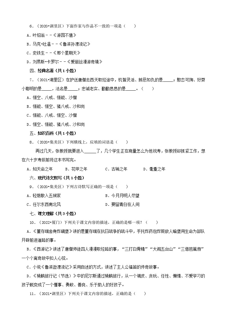 福建省厦门市三年（2020-2022）小升初语文卷真题分题型分层汇编-02选择题（基础提升）第2页