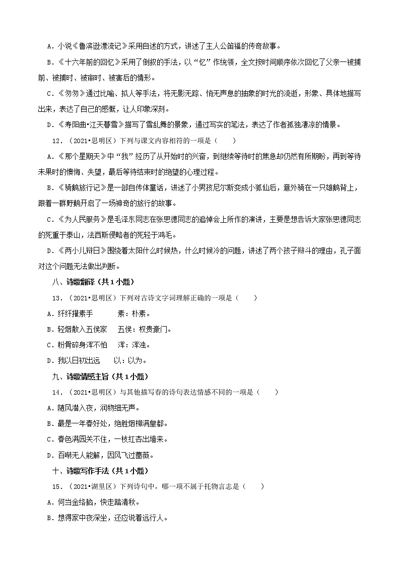 福建省厦门市三年（2020-2022）小升初语文卷真题分题型分层汇编-02选择题（基础提升）第3页