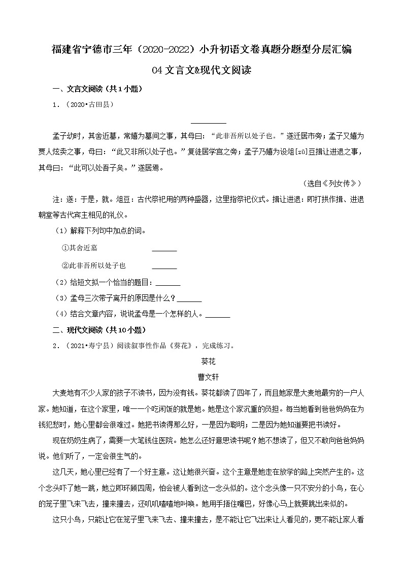 福建省宁德市三年（2020-2022）小升初语文卷真题分题型分层汇编-04文言文&现代文阅读第1页