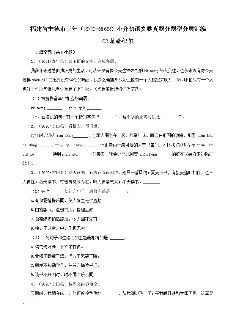 福建省宁德市三年（2020-2022）小升初语文卷真题分题型分层汇编-03基础积累第1页