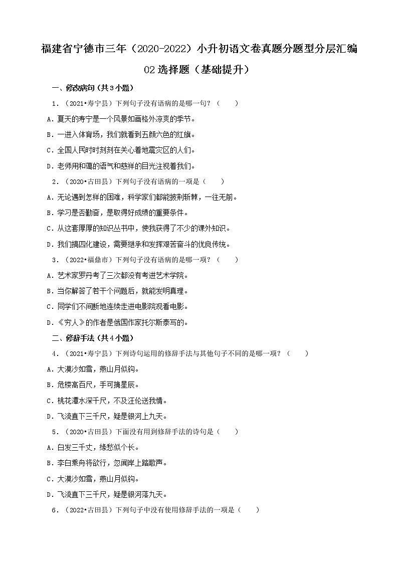 福建省宁德市三年（2020-2022）小升初语文卷真题分题型分层汇编-02选择题（基础提升）01