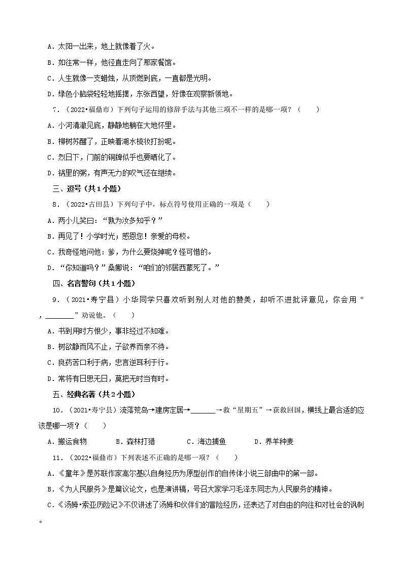 福建省宁德市三年（2020-2022）小升初语文卷真题分题型分层汇编-02选择题（基础提升）02