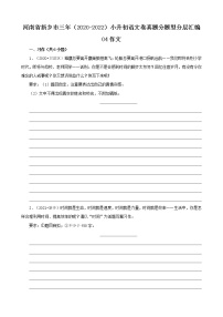 河南省新乡市三年（2020-2022）小升初语文卷真题分题型分层汇编-04作文