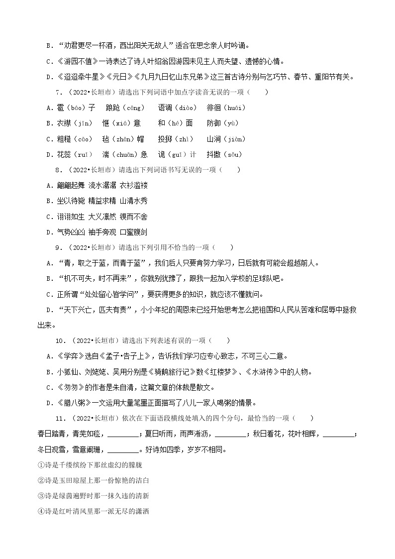 河南省新乡市三年（2020-2022）小升初语文卷真题分题型分层汇编-01选择题02
