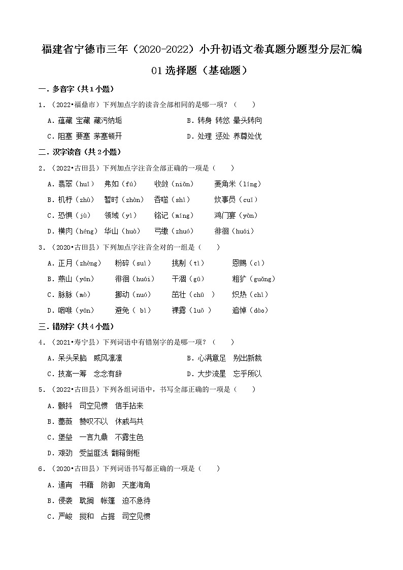福建省宁德市三年（2020-2022）小升初语文卷真题分题型分层汇编-01选择题（基础题）01