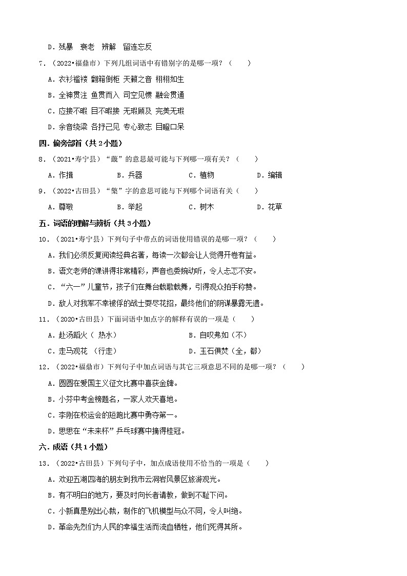 福建省宁德市三年（2020-2022）小升初语文卷真题分题型分层汇编-01选择题（基础题）02