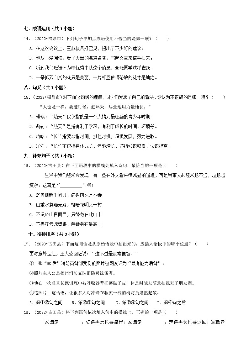 福建省宁德市三年（2020-2022）小升初语文卷真题分题型分层汇编-01选择题（基础题）03