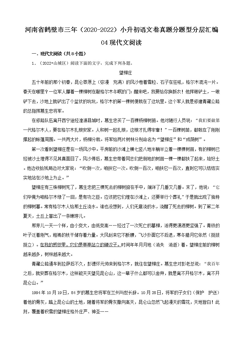 河南省鹤壁市三年（2020-2022）小升初语文卷真题分题型分层汇编-04现代文阅读01