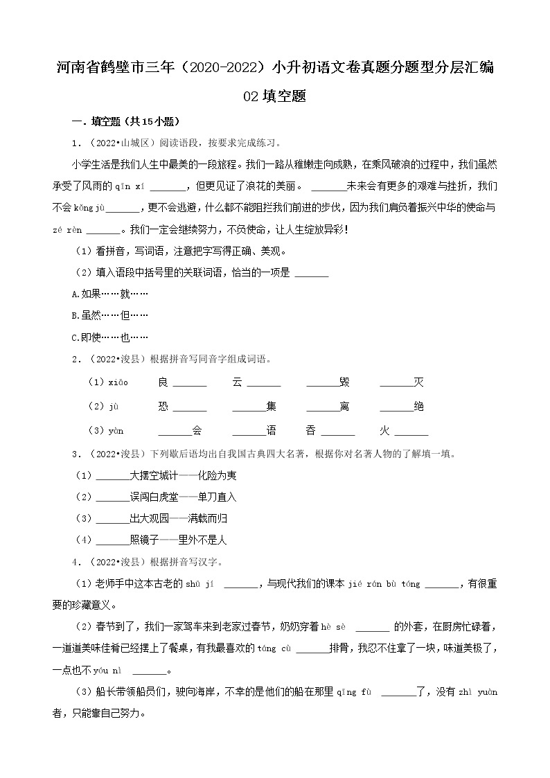 河南省鹤壁市三年（2020-2022）小升初语文卷真题分题型分层汇编-02填空题01