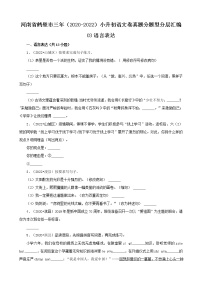 河南省鹤壁市三年（2020-2022）小升初语文卷真题分题型分层汇编-03语言表达