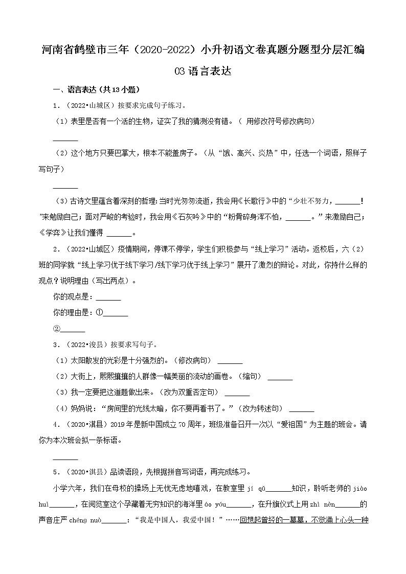 河南省鹤壁市三年（2020-2022）小升初语文卷真题分题型分层汇编-03语言表达01