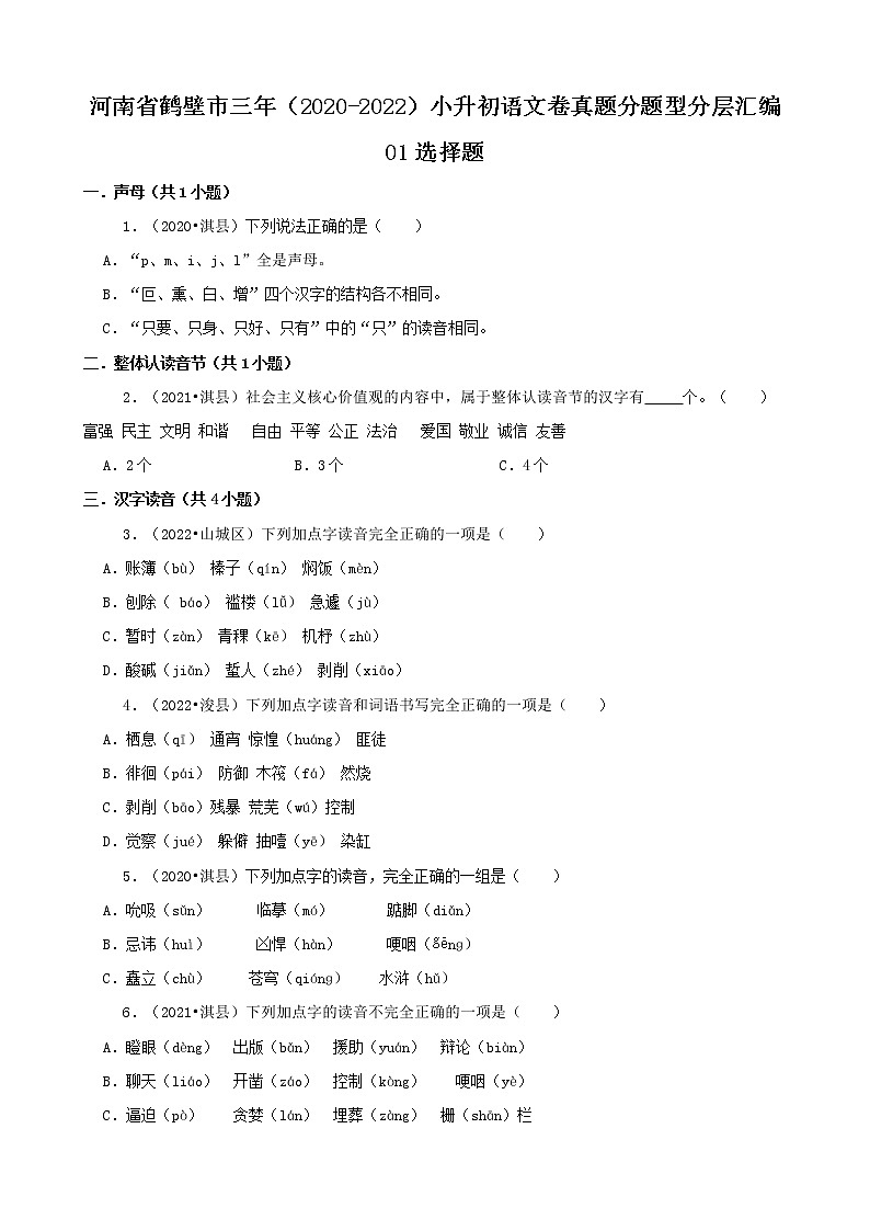 河南省鹤壁市三年（2020-2022）小升初语文卷真题分题型分层汇编-01选择题第1页