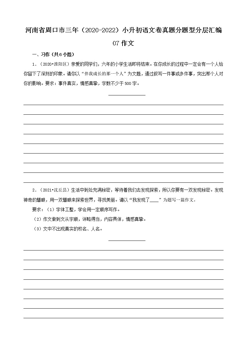 河南省周口市三年（2020-2022）小升初语文卷真题分题型分层汇编-07作文第1页