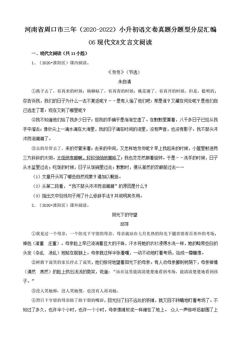 河南省周口市三年（2020-2022）小升初语文卷真题分题型分层汇编-06现代文&文言文阅读01