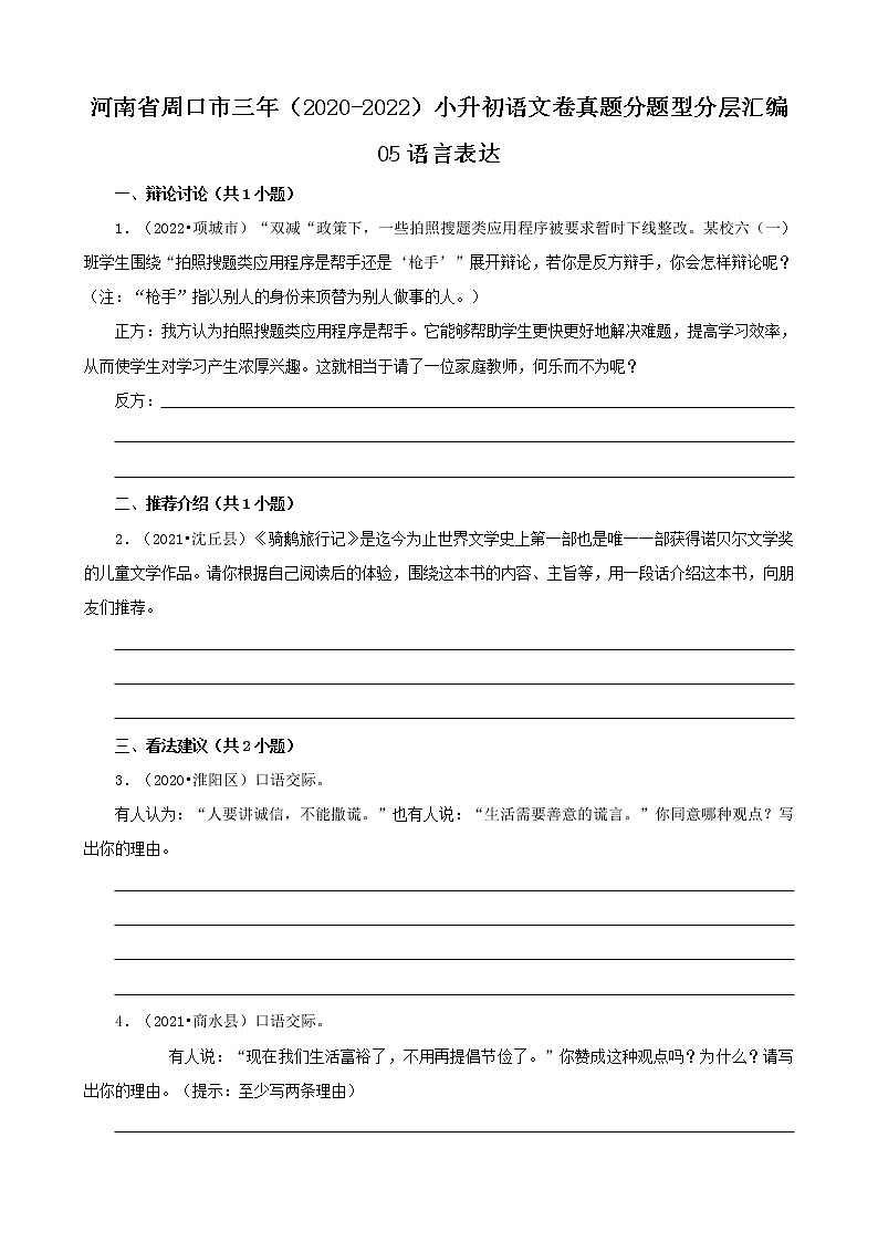 河南省周口市三年（2020-2022）小升初语文卷真题分题型分层汇编-05语言表达01