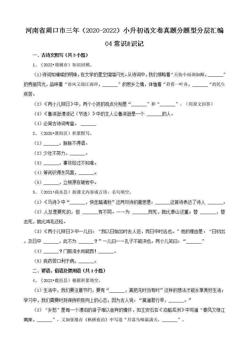 河南省周口市三年（2020-2022）小升初语文卷真题分题型分层汇编-04常识&识记第1页