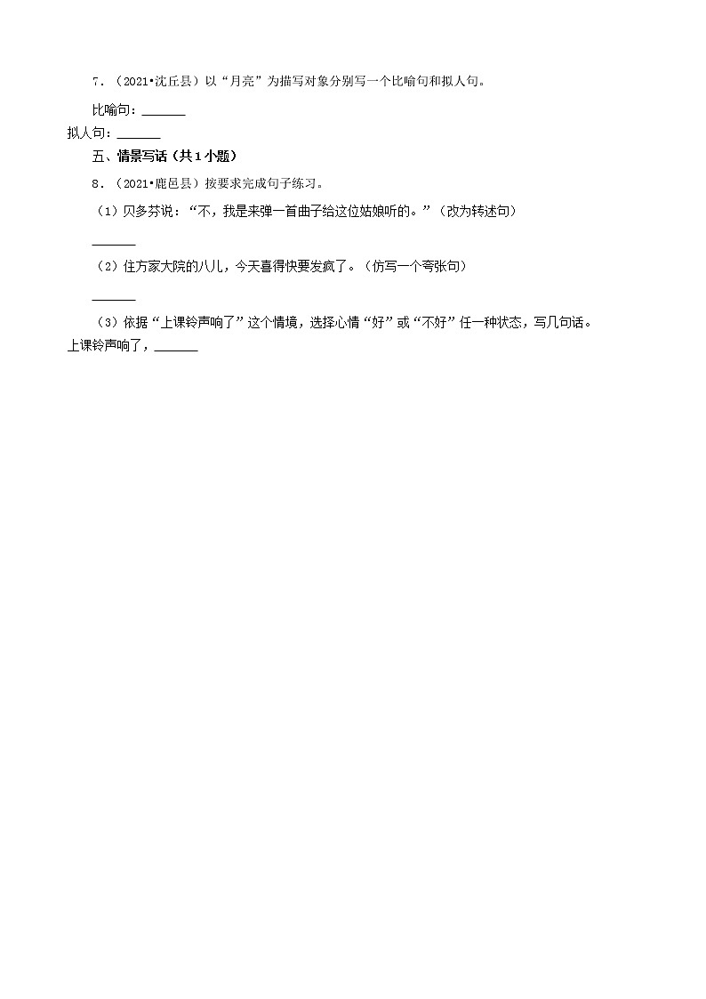 河南省周口市三年（2020-2022）小升初语文卷真题分题型分层汇编-03句子03