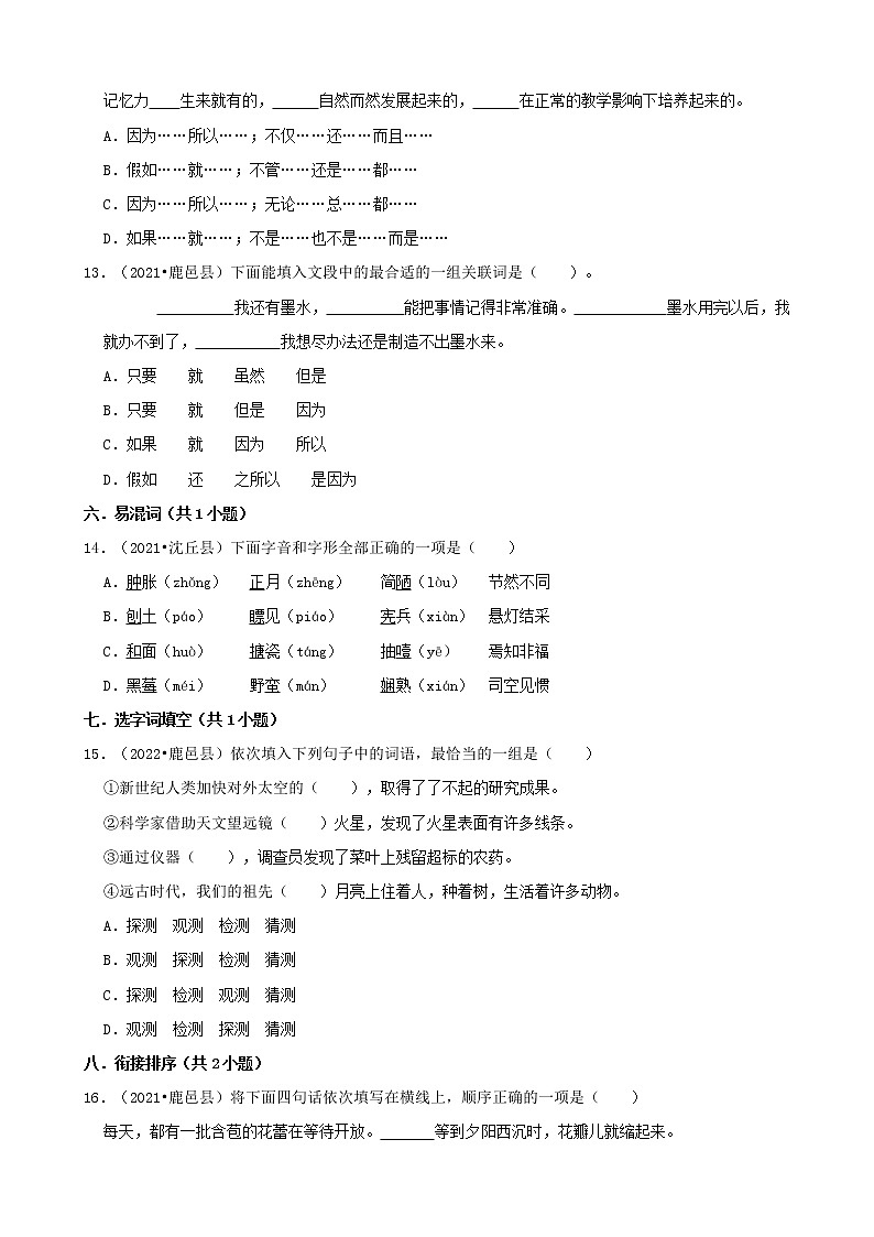 河南省周口市三年（2020-2022）小升初语文卷真题分题型分层汇编-01选择题03