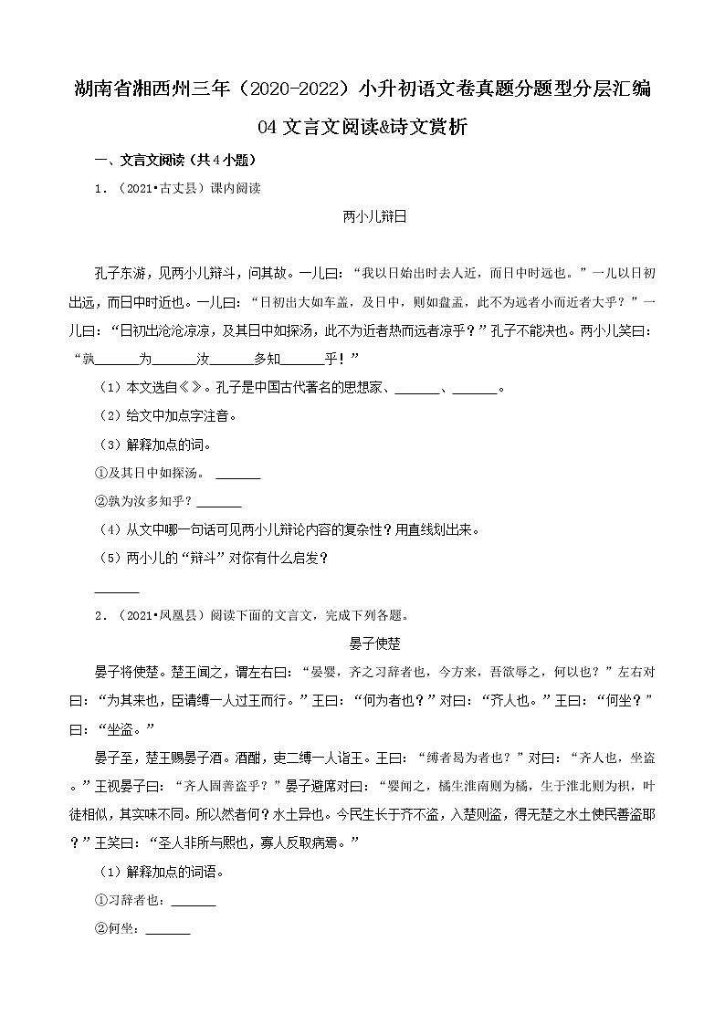 湖南省湘西州三年（2020-2022）小升初语文卷真题分题型分层汇编-04文言文阅读&诗文赏析第1页