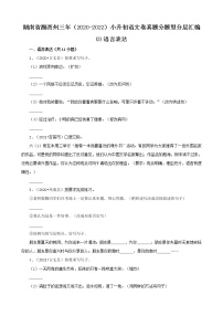 湖南省湘西州三年（2020-2022）小升初语文卷真题分题型分层汇编-03语言表达