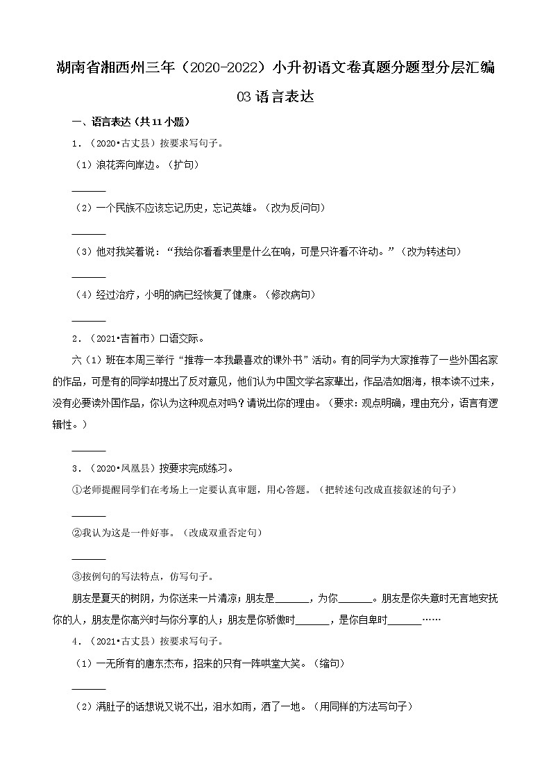 湖南省湘西州三年（2020-2022）小升初语文卷真题分题型分层汇编-03语言表达第1页