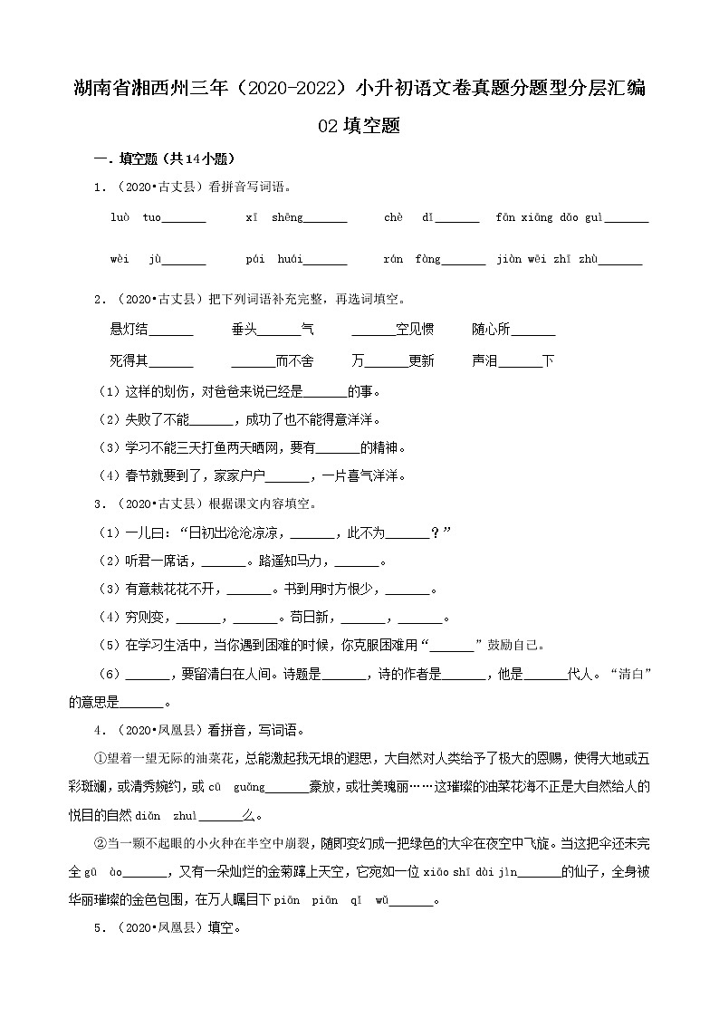 湖南省湘西州三年（2020-2022）小升初语文卷真题分题型分层汇编-02填空题01