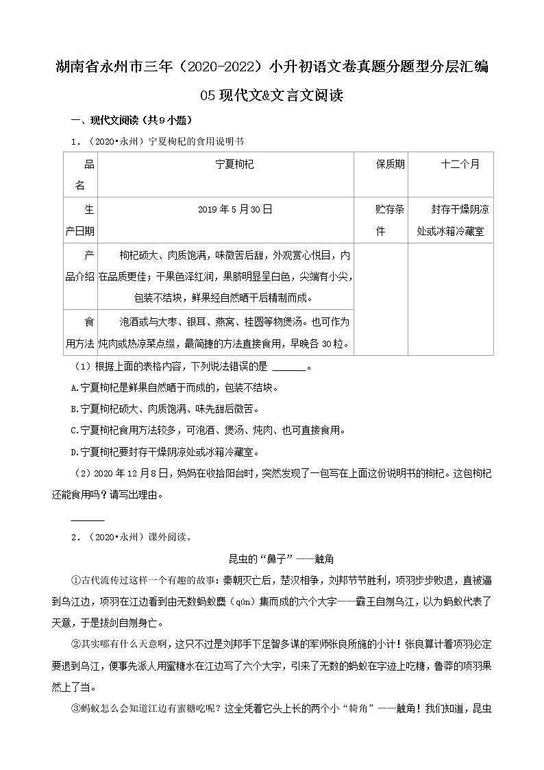 湖南省永州市三年（2020-2022）小升初语文卷真题分题型分层汇编-05现代文&文言文阅读第1页