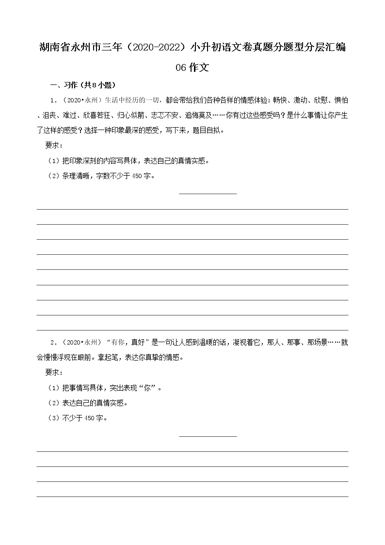 湖南省永州市三年（2020-2022）小升初语文卷真题分题型分层汇编-06作文01
