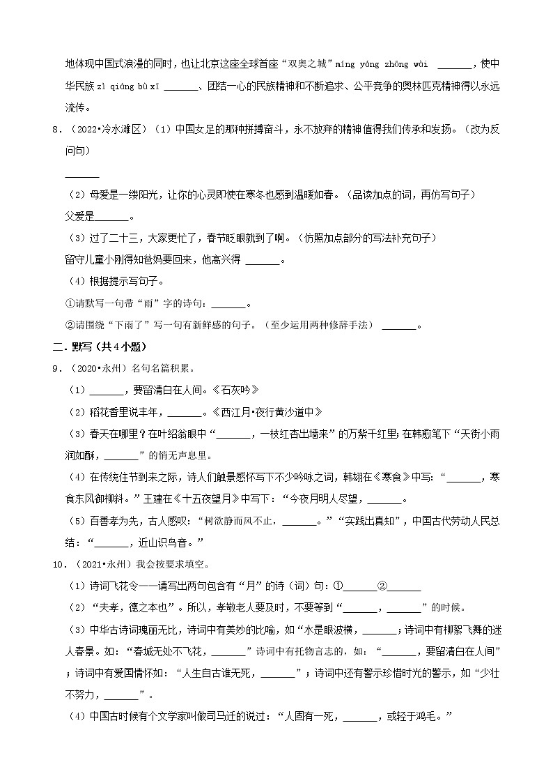 湖南省永州市三年（2020-2022）小升初语文卷真题分题型分层汇编-03基础知识02