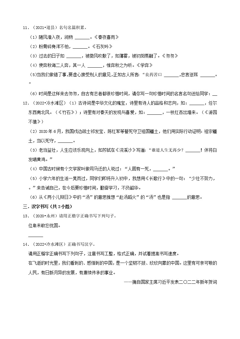 湖南省永州市三年（2020-2022）小升初语文卷真题分题型分层汇编-03基础知识03