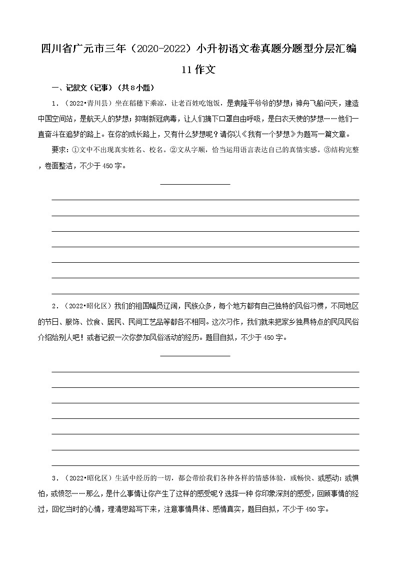 四川省广元市三年（2020-2022）小升初语文卷真题分题型分层汇编-11作文第1页
