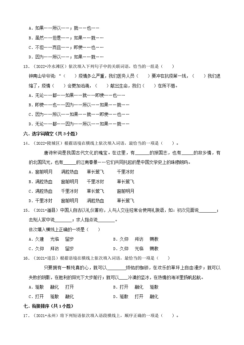 湖南省永州市三年（2020-2022）小升初语文卷真题分题型分层汇编-01选择题（基础题）03