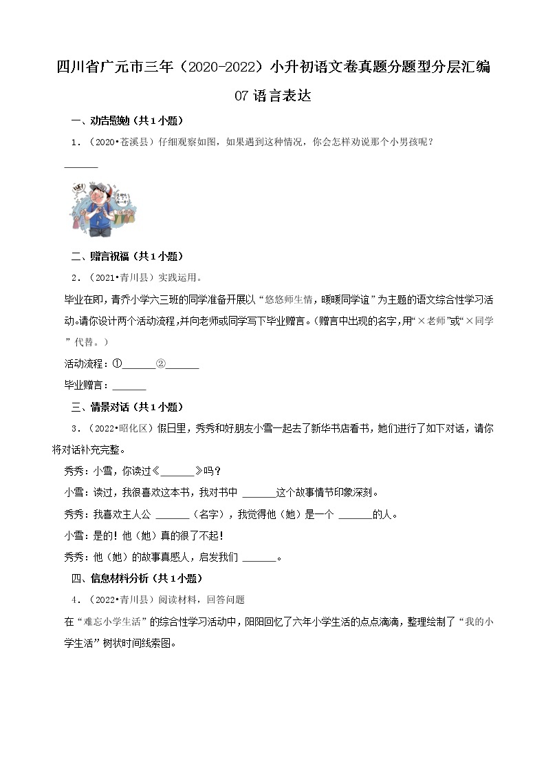 四川省广元市三年（2020-2022）小升初语文卷真题分题型分层汇编-07语言表达01