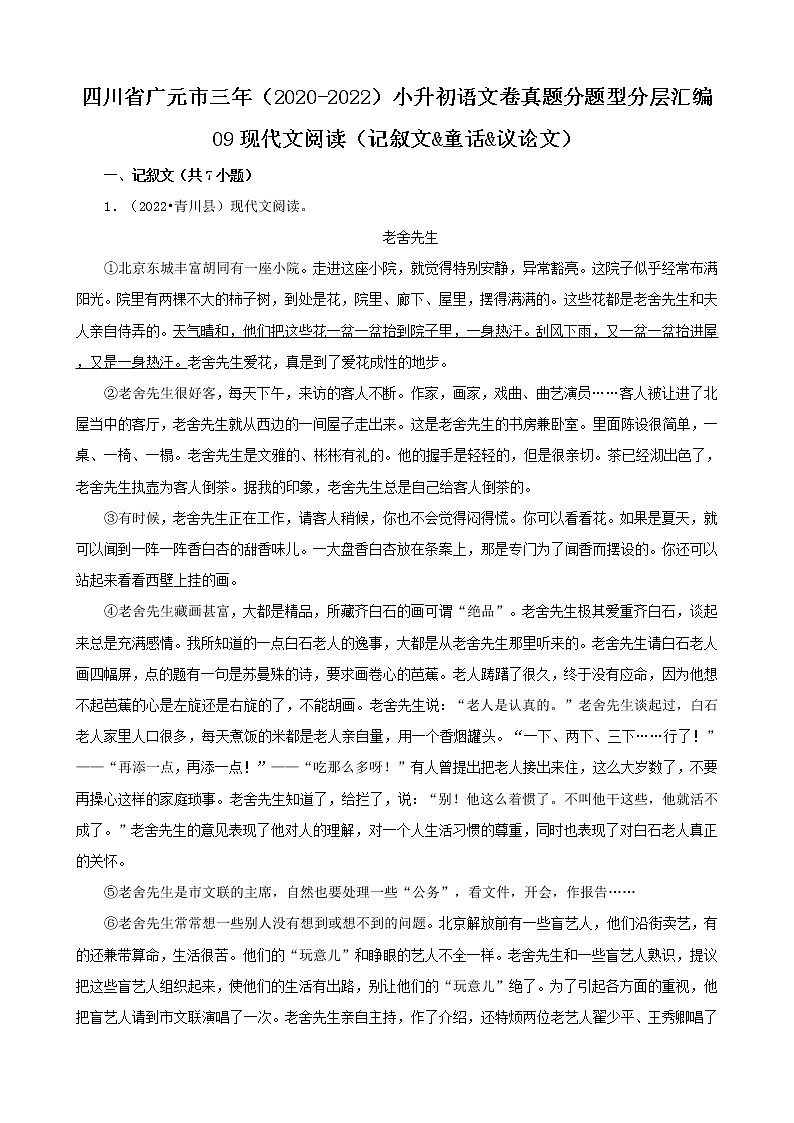 四川省广元市三年（2020-2022）小升初语文卷真题分题型分层汇编-09现代文阅读（记叙文&童话&议论文）第1页