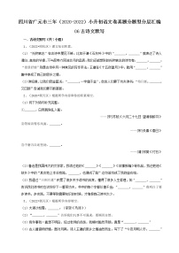 四川省广元市三年（2020-2022）小升初语文卷真题分题型分层汇编-06古诗文默写