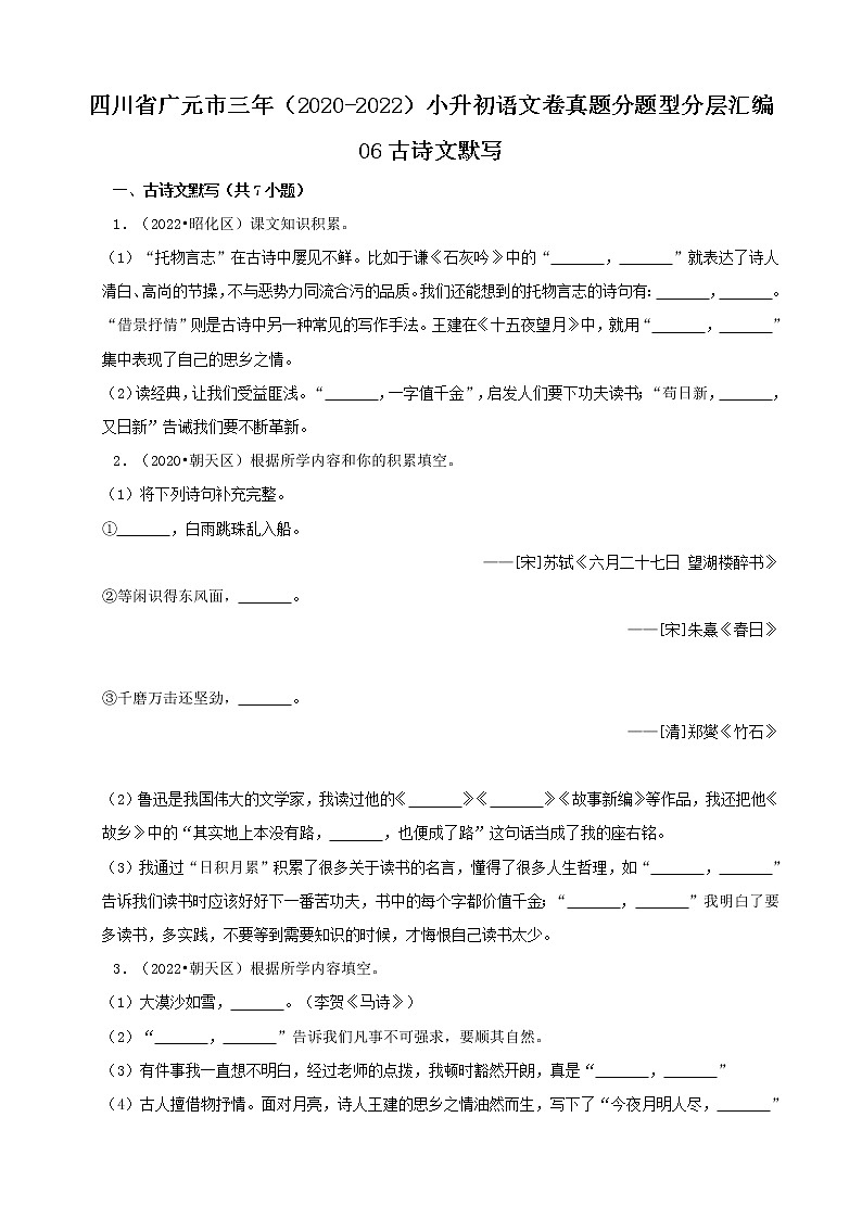 四川省广元市三年（2020-2022）小升初语文卷真题分题型分层汇编-06古诗文默写第1页