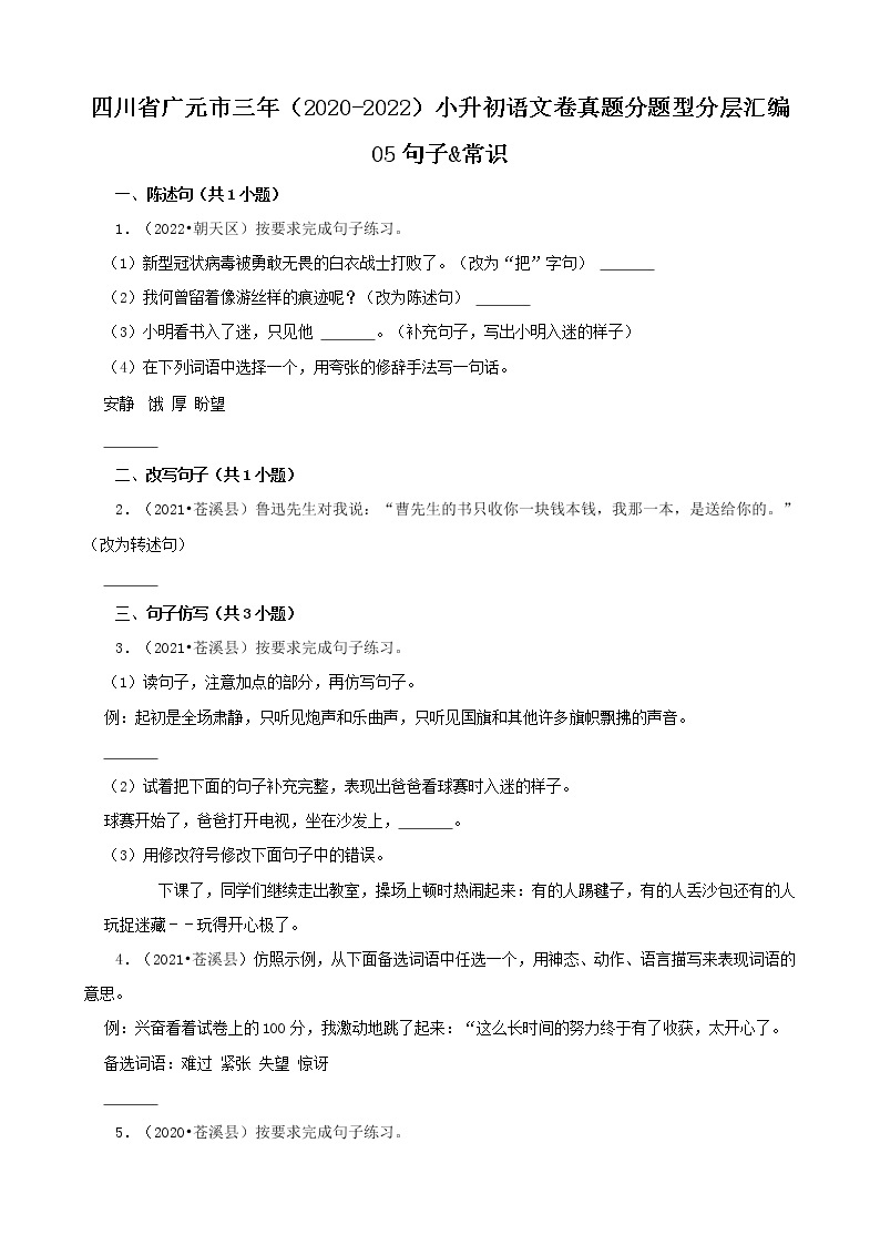 四川省广元市三年（2020-2022）小升初语文卷真题分题型分层汇编-05句子&常识01