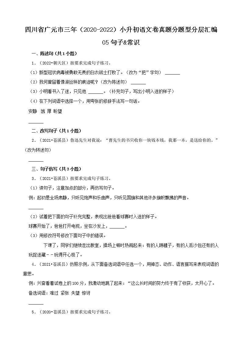 四川省广元市三年（2020-2022）小升初语文卷真题分题型分层汇编-05句子&常识第1页