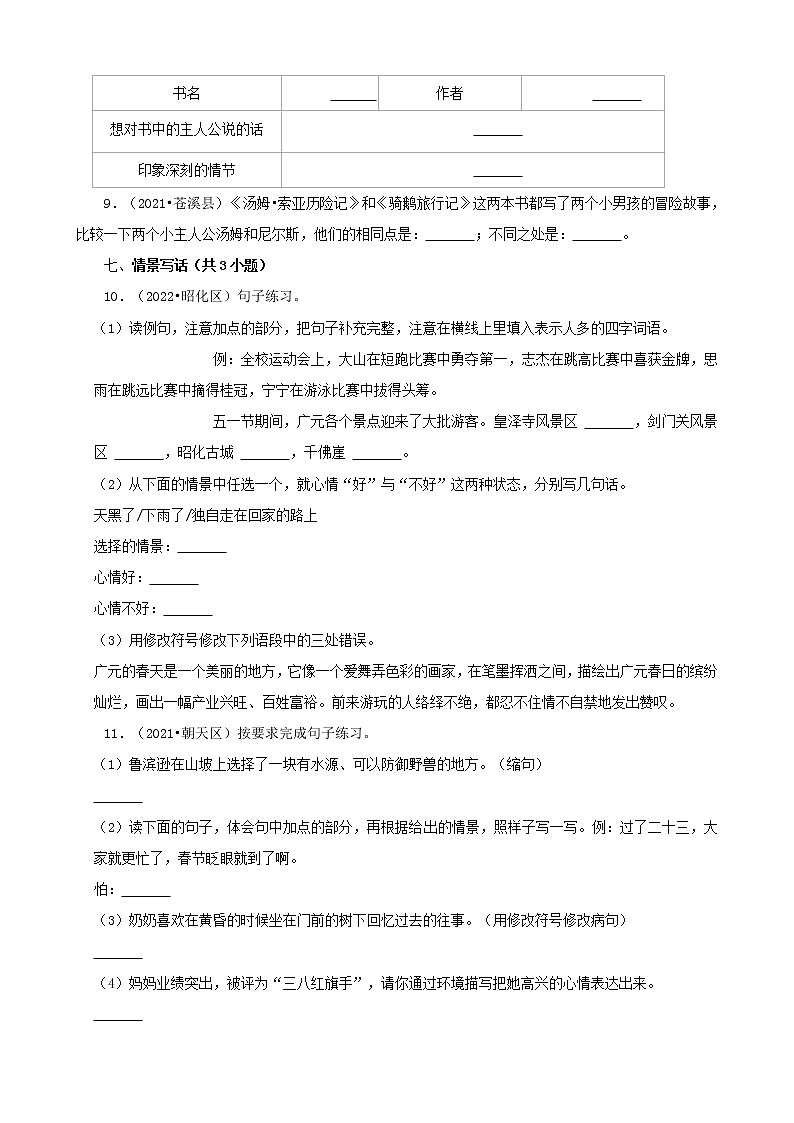 四川省广元市三年（2020-2022）小升初语文卷真题分题型分层汇编-05句子&常识第3页