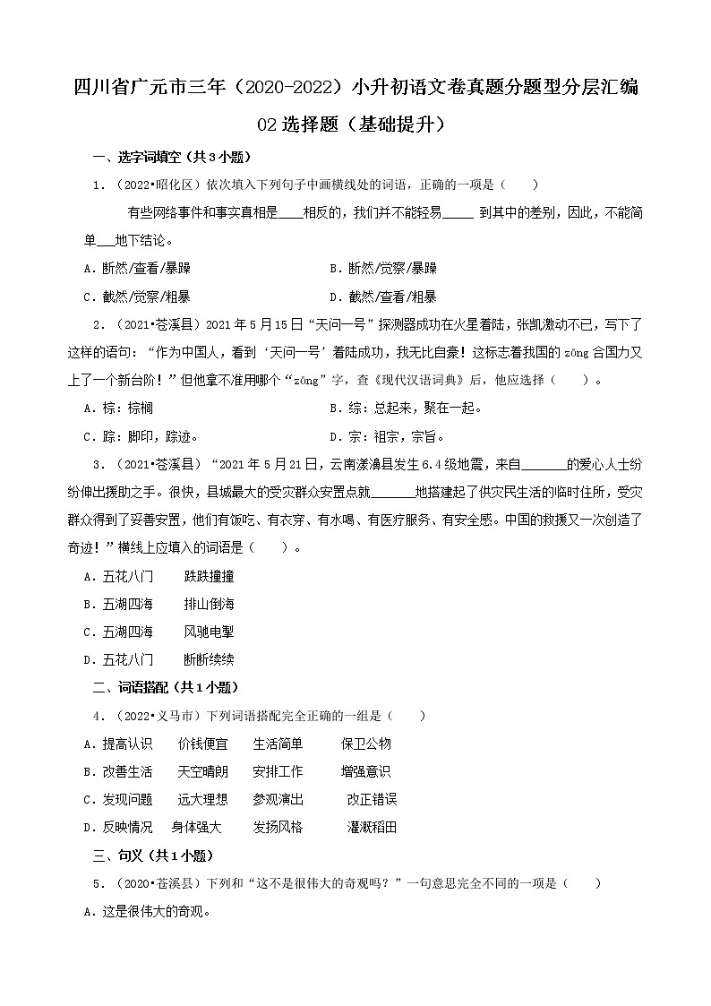 四川省广元市三年（2020-2022）小升初语文卷真题分题型分层汇编-02选择题（基础提升）第1页
